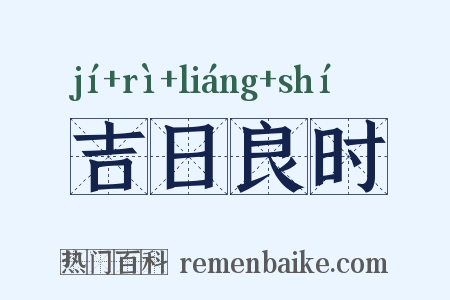 吉日良时是什么意思的图片